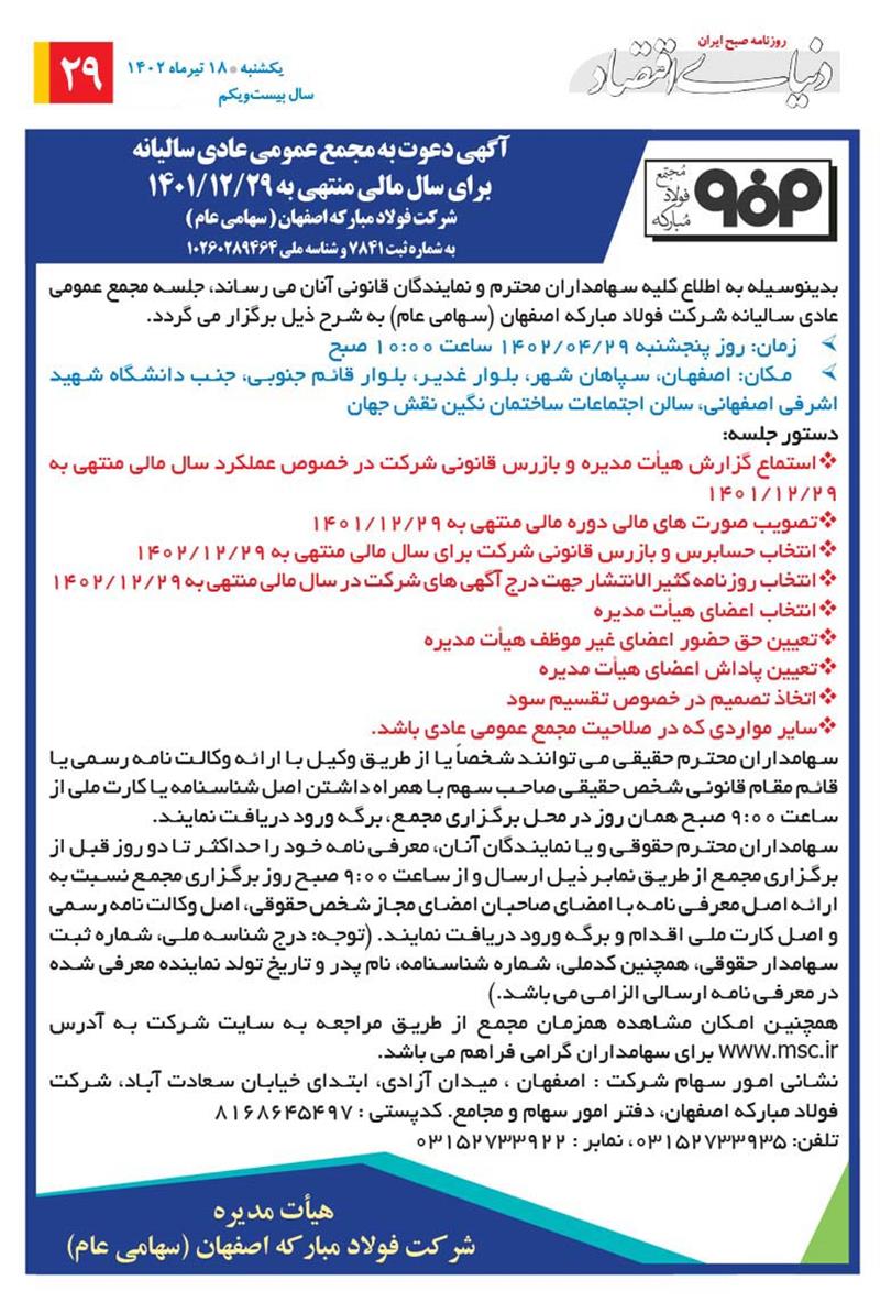 آگهی دعوت به مجمع عمومی عادی سالیانه